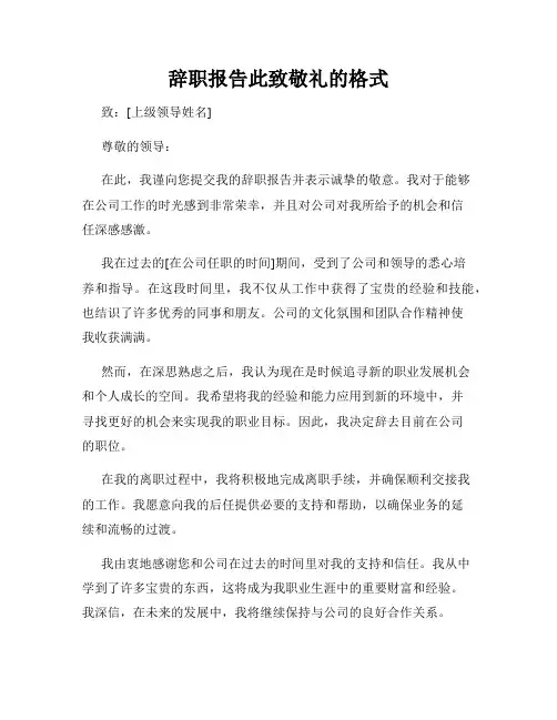 辞职报告此致敬礼的格式