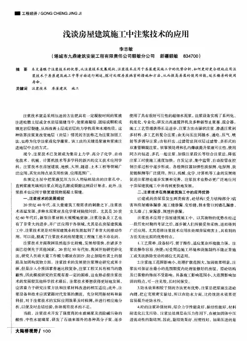 浅谈房屋建筑施工中注浆技术的应用