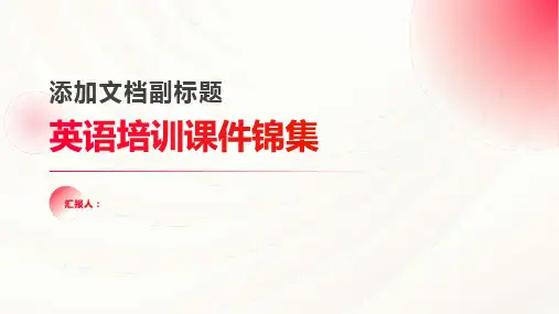英语培训课件锦集1)ppt精品模板分享(带动画)