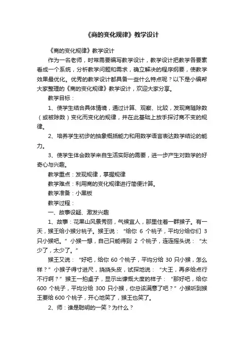 《商的变化规律》教学设计