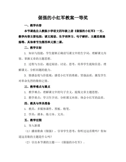 倔强的小红军教案一等奖