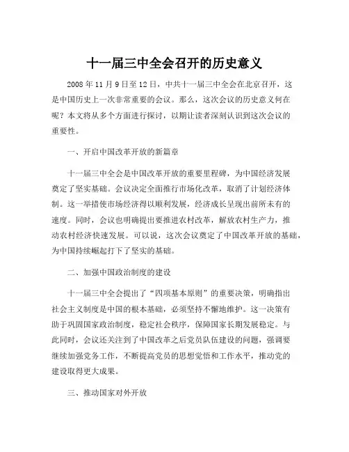 十一届三中全会召开的历史意义