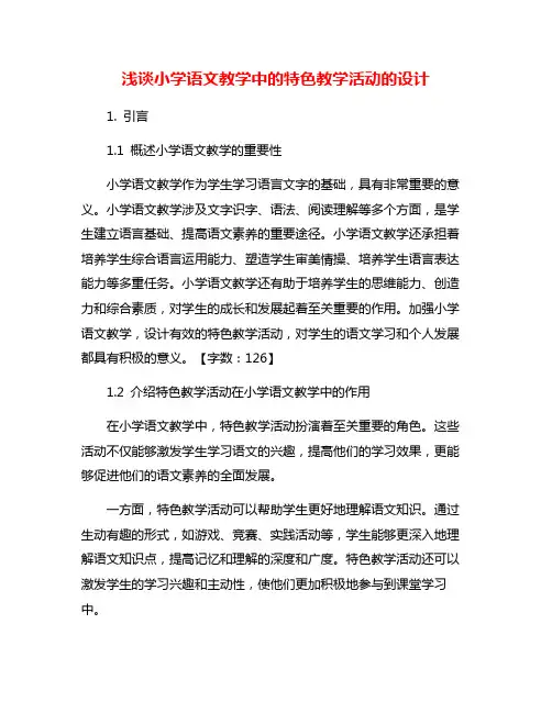 浅谈小学语文教学中的特色教学活动的设计