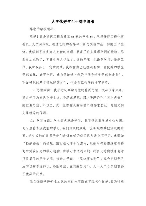 大学优秀学生干部申请书（三篇）