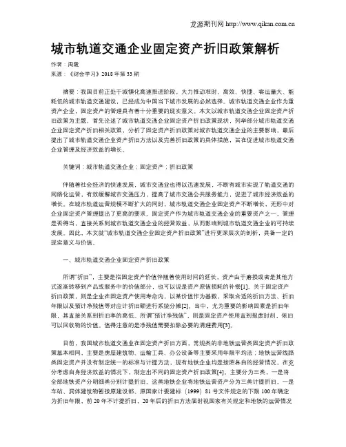 城市轨道交通企业固定资产折旧政策解析
