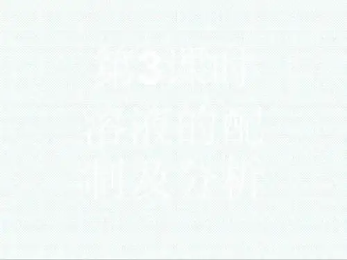 高一化学最新-溶液的配制及分析课件 精品