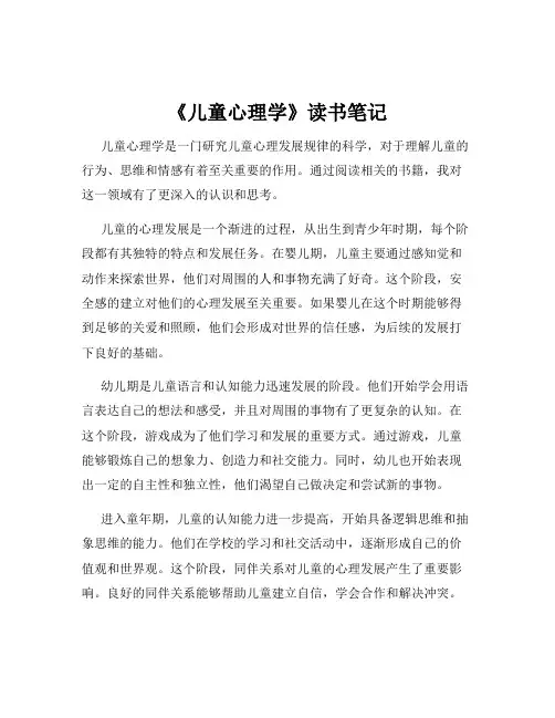 《儿童心理学》读书笔记