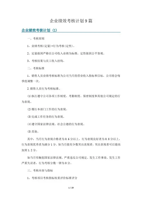 企业绩效考核计划9篇