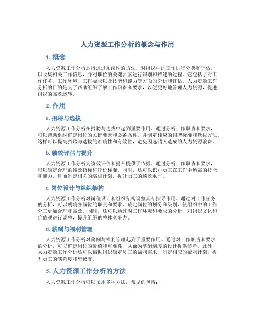 人力资源工作分析的概念与作用