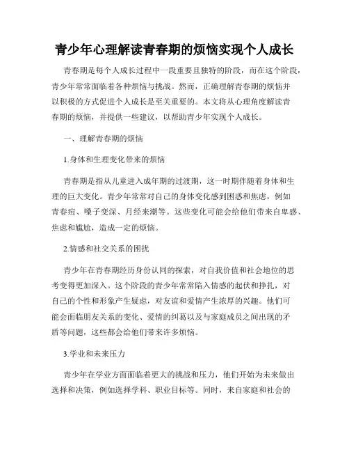 青少年心理解读青春期的烦恼实现个人成长