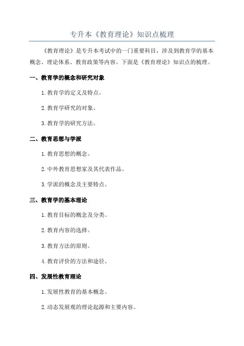 专升本《教育理论》知识点梳理