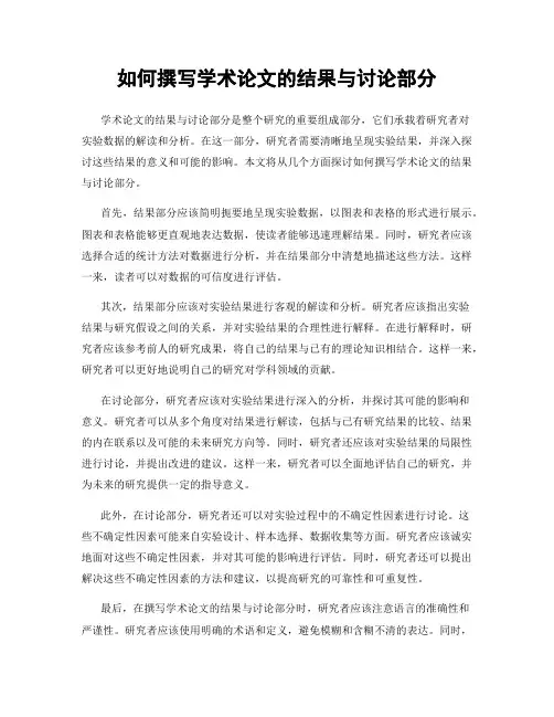 如何撰写学术论文的结果与讨论部分