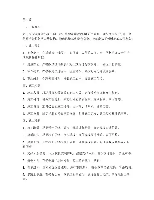 模板施工工程方案(3篇)