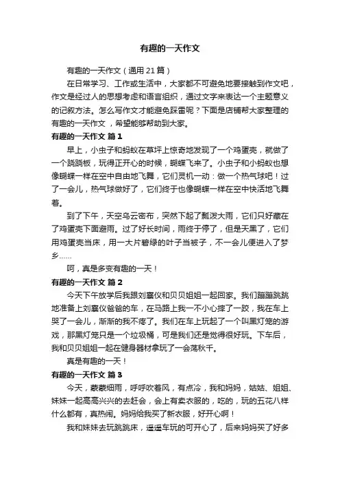 有趣的一天作文