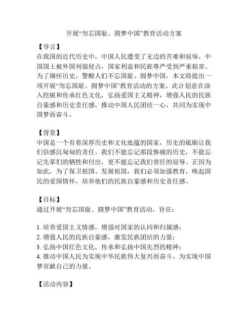 开展“勿忘国耻、圆梦中国”教育活动方案