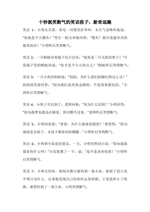 十秒就笑断气的笑话段子,新奇逗趣