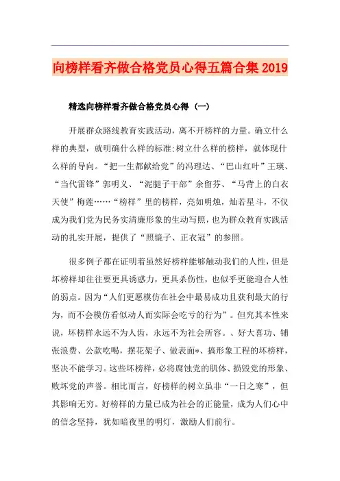 向榜样看齐做合格党员心得五篇合集