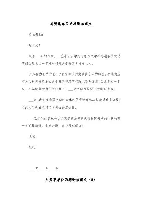 对赞助单位的感谢信范文（2篇）