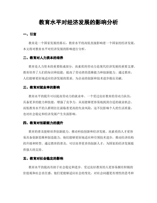 教育水平对经济发展的影响分析
