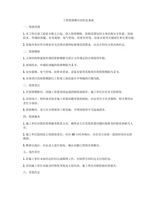 工程保修期合同约定条款
