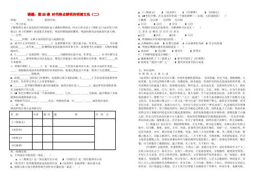 安徽省七年级历史下册 第22课 时代特点鲜明的明清文化(二)学案(无答案) 新人教版
