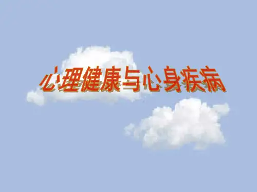 心理健康与心身疾病PPT课件