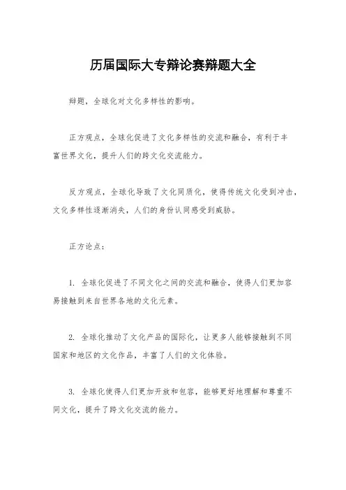 历届国际大专辩论赛辩题大全