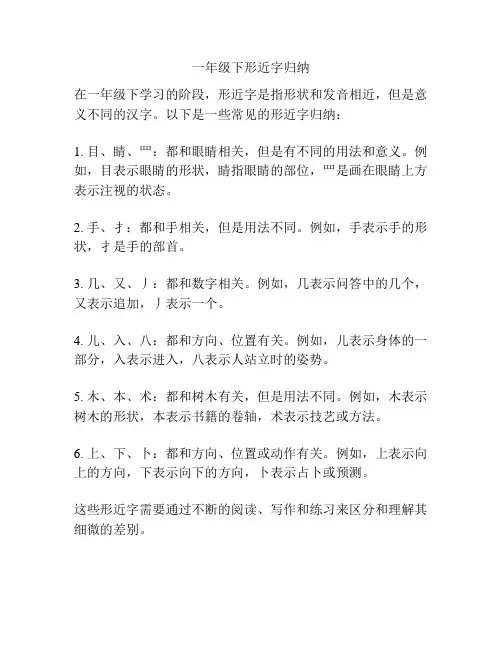 一年级下形近字归纳
