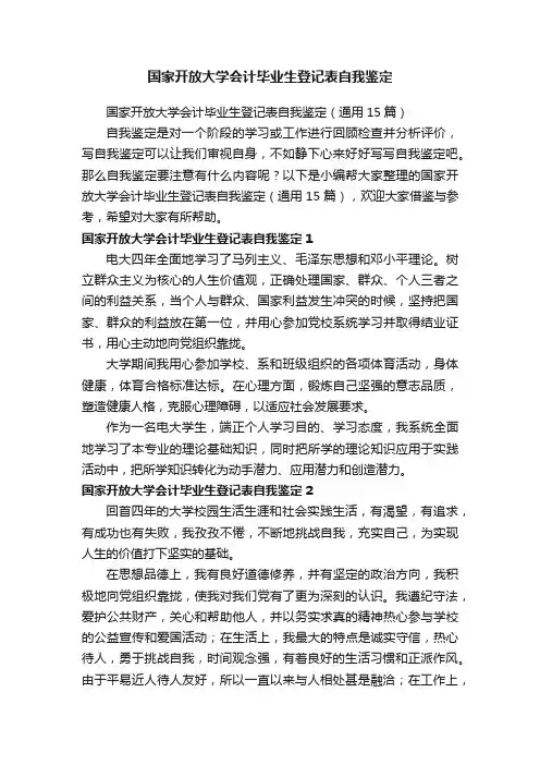 国家开放大学会计毕业生登记表自我鉴定（通用15篇）
