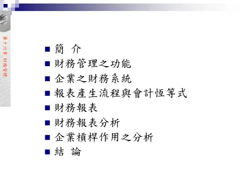 财务管理功能与财务报表分析