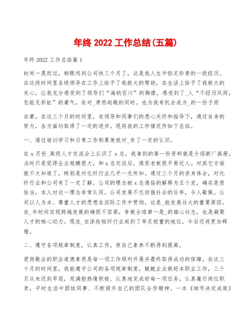 年终2022工作总结(五篇)
