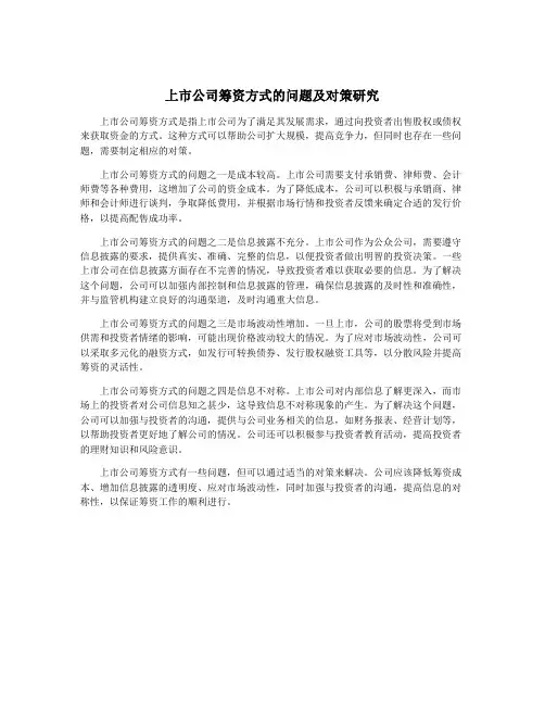 上市公司筹资方式的问题及对策研究