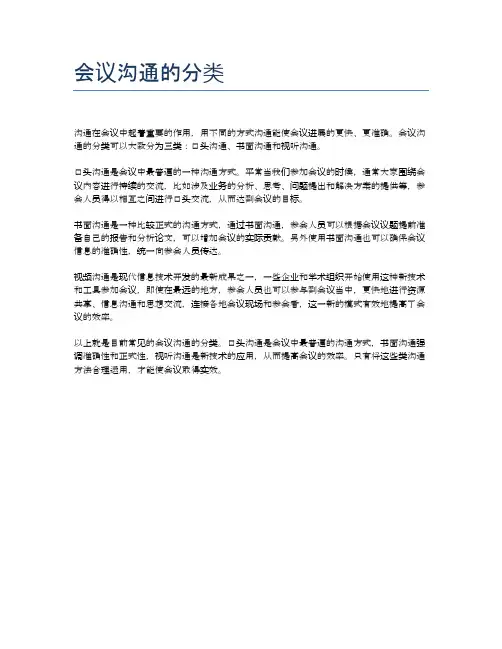 会议沟通的分类