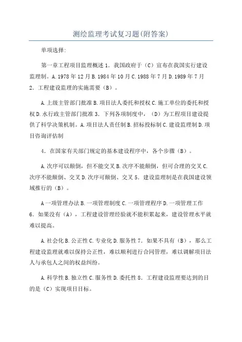 测绘监理考试复习题(附答案)