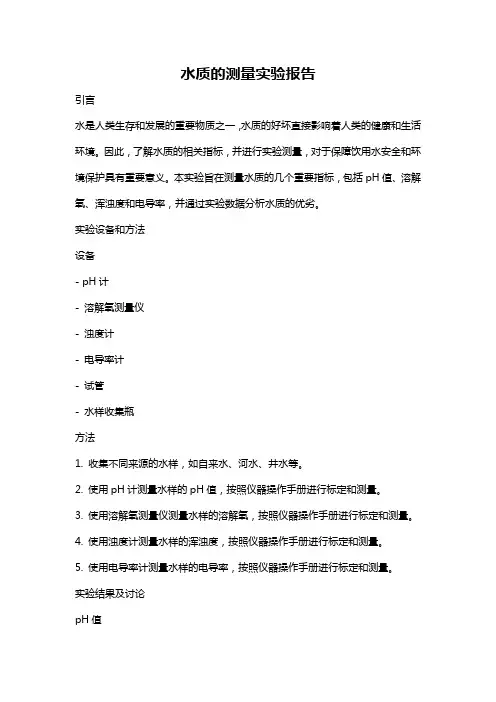 水质的测量实验报告