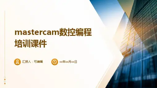 MasterCAM数控编程培训课件ppt