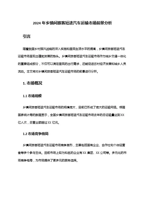 2024年乡镇间旅客短途汽车运输市场前景分析