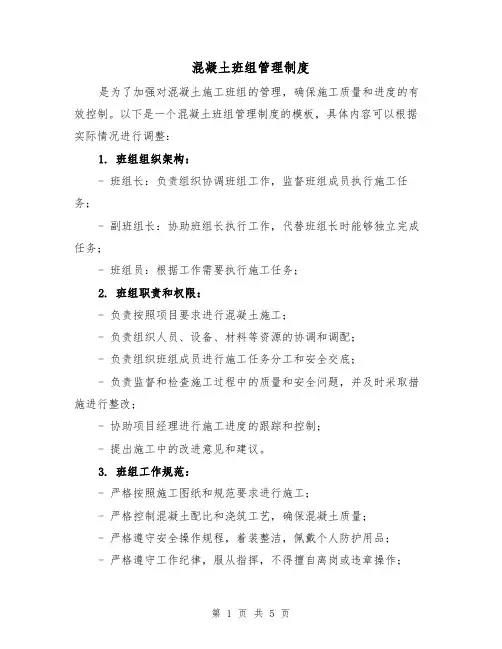 混凝土班组管理制度(三篇)