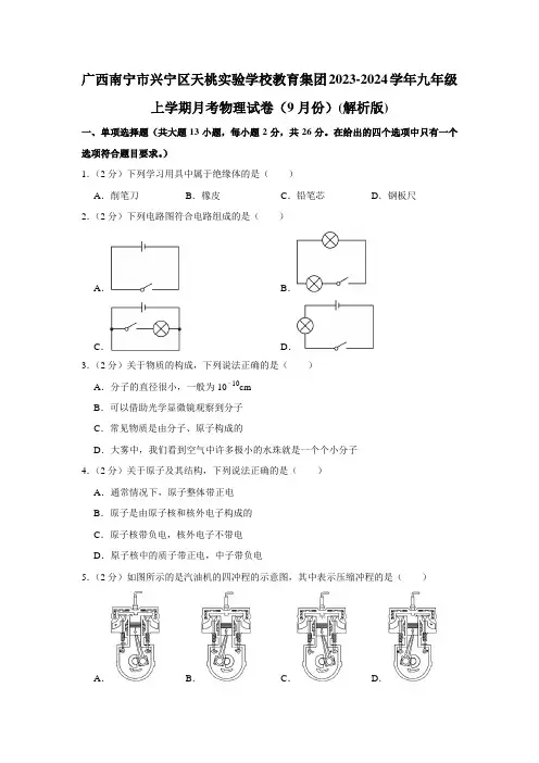 广西南宁市天桃实验学校教育集团2023-2024学年九年级上学期9月月考物理试题