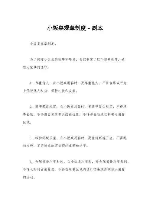 小饭桌规章制度 - 副本