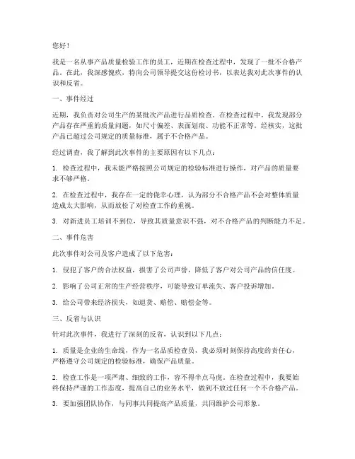 检查品质不合格检讨书