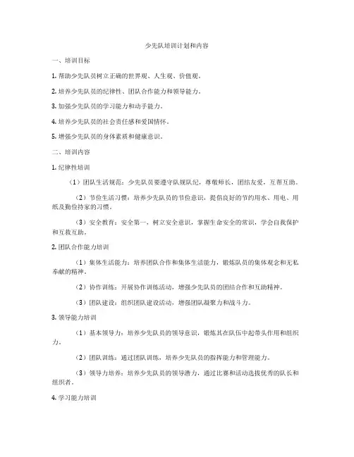 少先队培训计划和内容