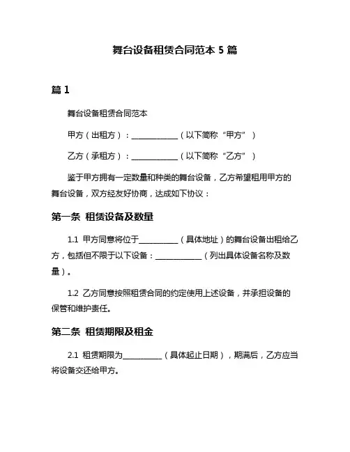 舞台设备租赁合同范本5篇