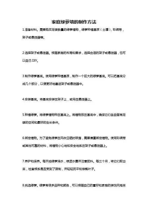 家庭绿萝墙的制作方法