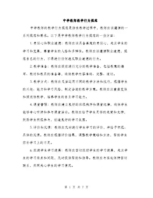 中学教师教学行为规范(三篇)