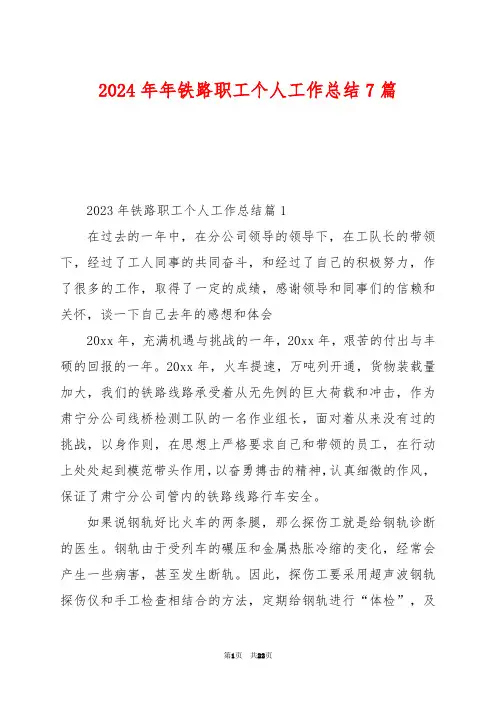 2024年年铁路职工个人工作总结7篇