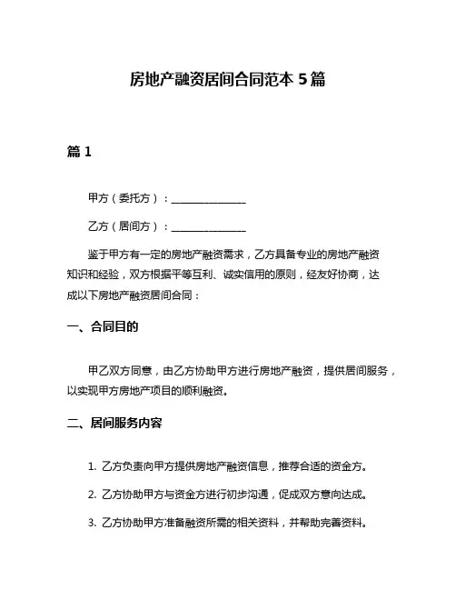 房地产融资居间合同范本5篇