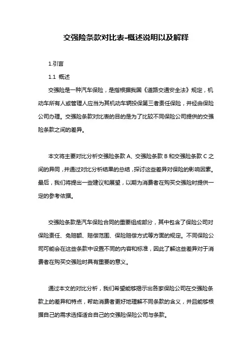 交强险条款对比表-概述说明以及解释