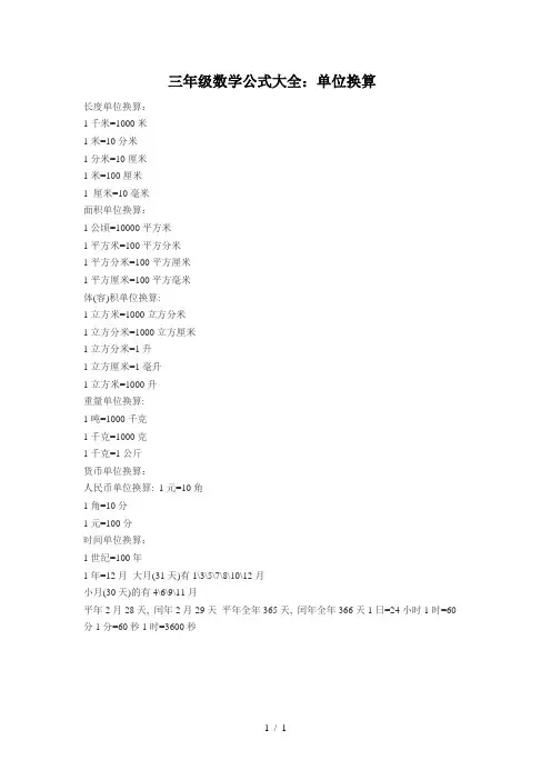 三年级数学公式大全：单位换算