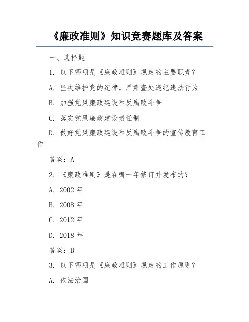 《廉政准则》知识竞赛题库及答案